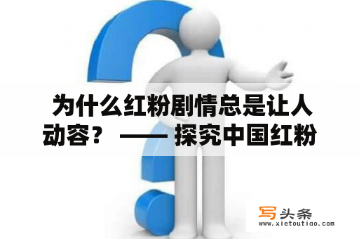  为什么红粉剧情总是让人动容？ —— 探究中国红粉剧情的成功之道