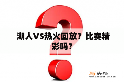  湖人VS热火回放？比赛精彩吗？