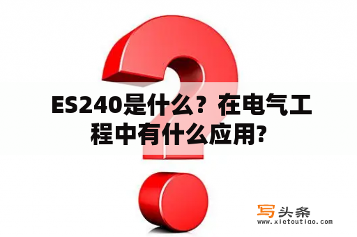  ES240是什么？在电气工程中有什么应用?