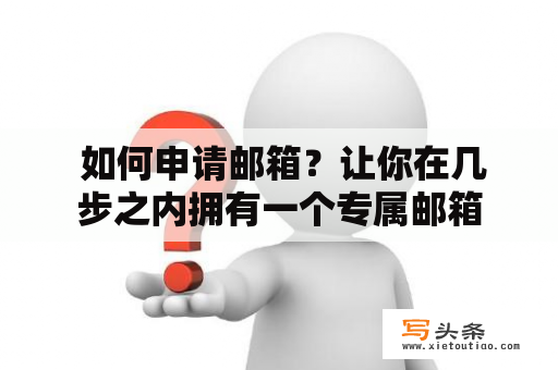  如何申请邮箱？让你在几步之内拥有一个专属邮箱