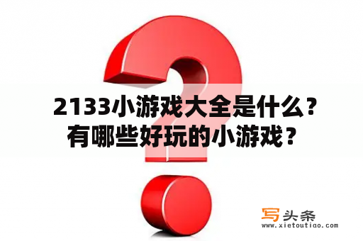  2133小游戏大全是什么？有哪些好玩的小游戏？