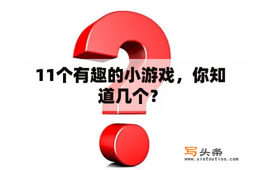  11个有趣的小游戏，你知道几个？