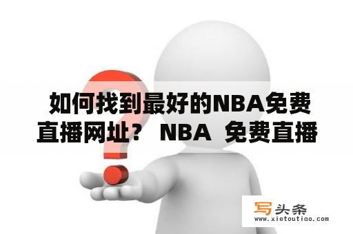  如何找到最好的NBA免费直播网址？ NBA  免费直播  网址 