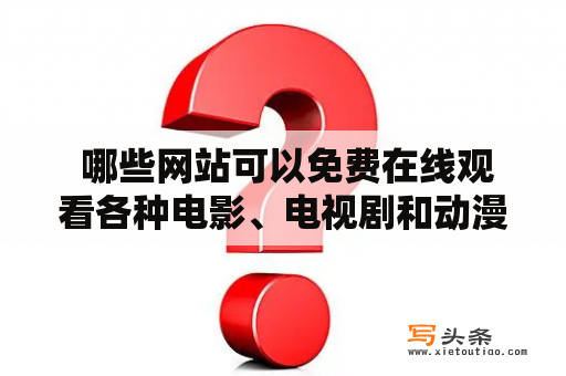  哪些网站可以免费在线观看各种电影、电视剧和动漫的全集？