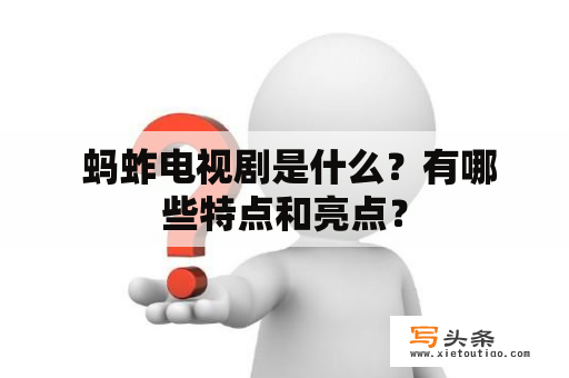  蚂蚱电视剧是什么？有哪些特点和亮点？