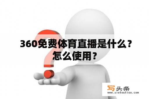  360免费体育直播是什么？怎么使用？