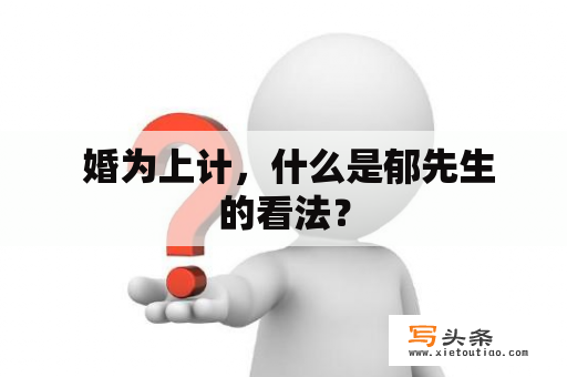  婚为上计，什么是郁先生的看法？