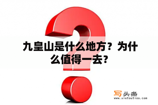  九皇山是什么地方？为什么值得一去？