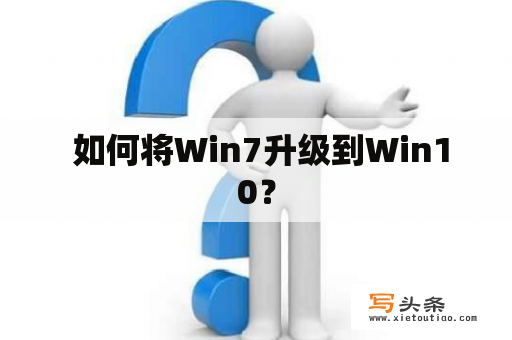  如何将Win7升级到Win10？