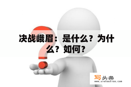  决战峨眉：是什么？为什么？如何？