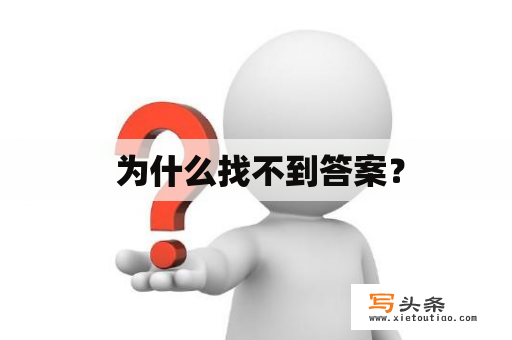  为什么找不到答案？