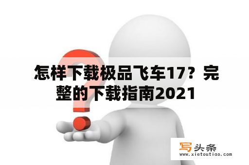  怎样下载极品飞车17？完整的下载指南2021