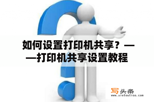  如何设置打印机共享？——打印机共享设置教程