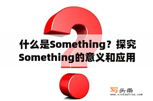  什么是Something？探究Something的意义和应用