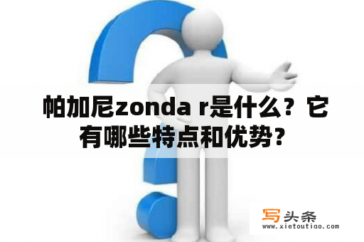  帕加尼zonda r是什么？它有哪些特点和优势？