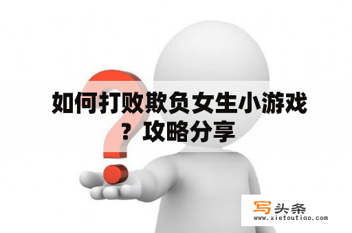  如何打败欺负女生小游戏？攻略分享