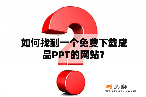  如何找到一个免费下载成品PPT的网站？