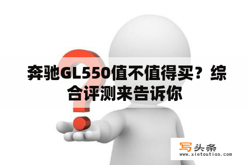  奔驰GL550值不值得买？综合评测来告诉你