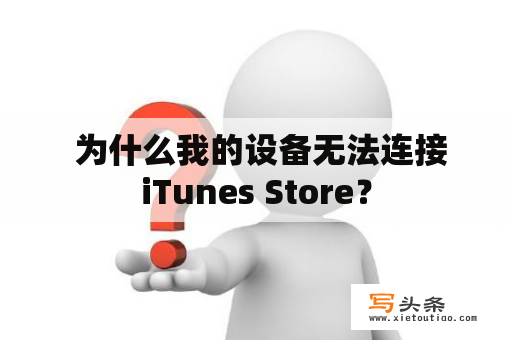  为什么我的设备无法连接iTunes Store？