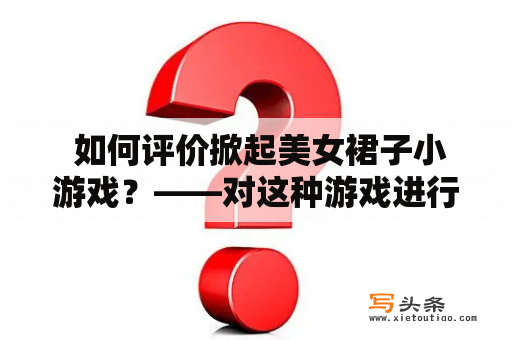  如何评价掀起美女裙子小游戏？——对这种游戏进行深入解读