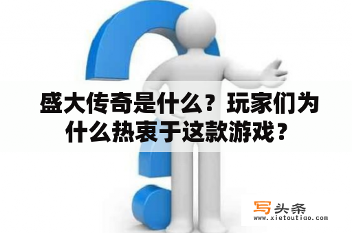  盛大传奇是什么？玩家们为什么热衷于这款游戏？