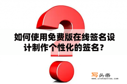  如何使用免费版在线签名设计制作个性化的签名？