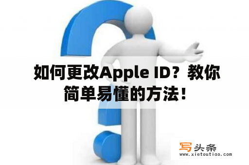  如何更改Apple ID？教你简单易懂的方法！