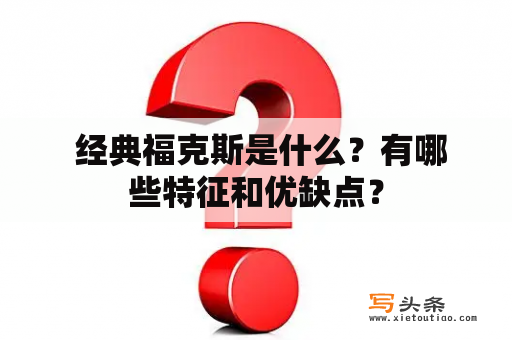  经典福克斯是什么？有哪些特征和优缺点？