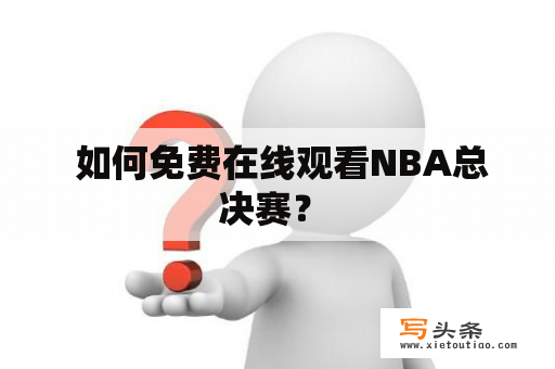  如何免费在线观看NBA总决赛？ 