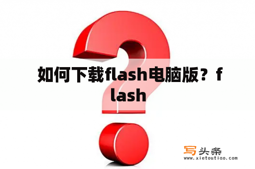  如何下载flash电脑版？flash