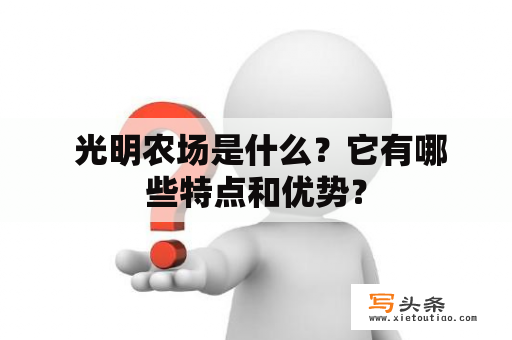  光明农场是什么？它有哪些特点和优势？