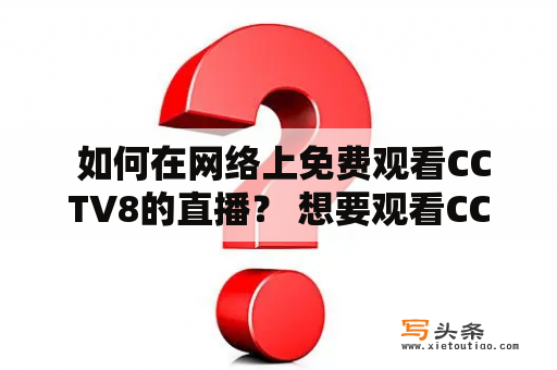  如何在网络上免费观看CCTV8的直播？ 想要观看CCTV8直播，但又无法在电视前观看或无法访问CCTV8官网？不用担心！在网络上，您可以找到许多免费的CCTV8在线直播源。通过以下方法，您可以轻松地在任何地方，任何时间，观看CCTV8直播。