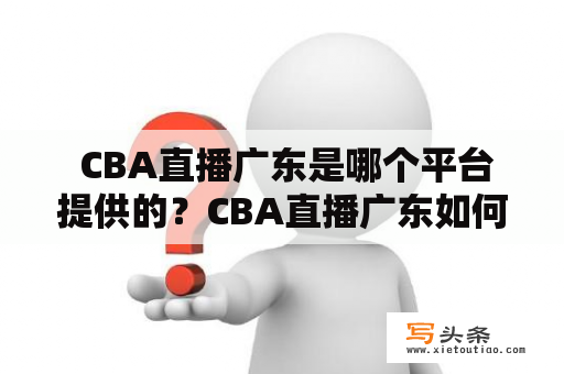  CBA直播广东是哪个平台提供的？CBA直播广东如何观看？