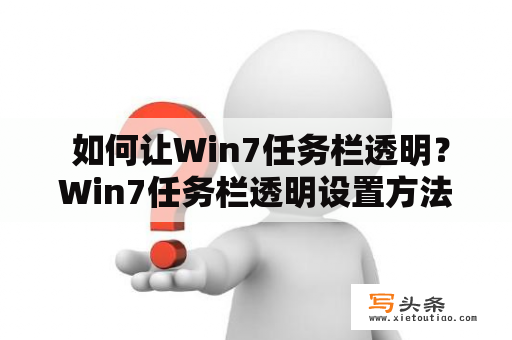  如何让Win7任务栏透明？Win7任务栏透明设置方法