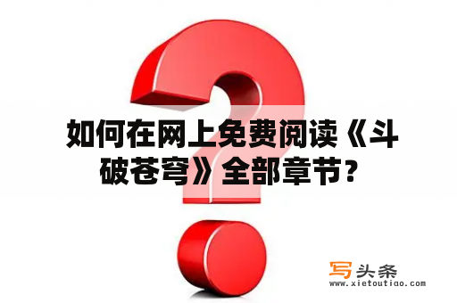  如何在网上免费阅读《斗破苍穹》全部章节？