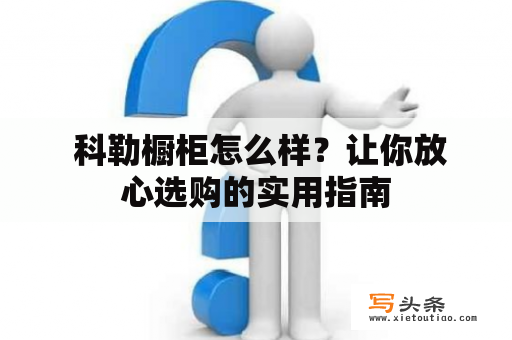  科勒橱柜怎么样？让你放心选购的实用指南