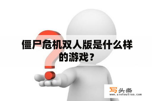  僵尸危机双人版是什么样的游戏？