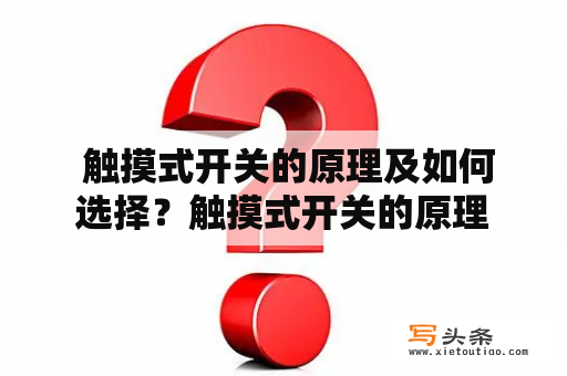  触摸式开关的原理及如何选择？触摸式开关的原理