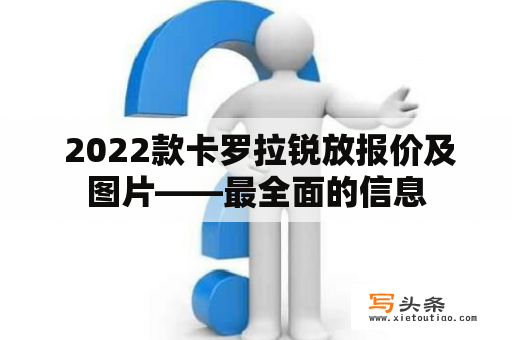  2022款卡罗拉锐放报价及图片——最全面的信息