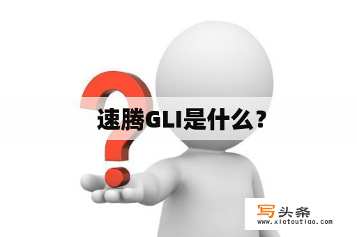  速腾GLI是什么？