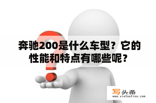  奔驰200是什么车型？它的性能和特点有哪些呢？