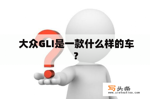  大众GLI是一款什么样的车？