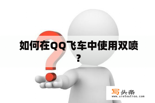  如何在QQ飞车中使用双喷？