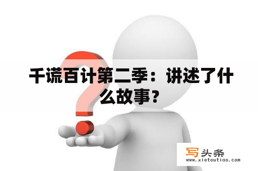  千谎百计第二季：讲述了什么故事？