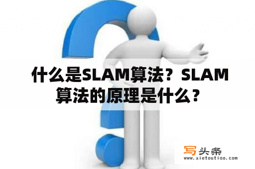  什么是SLAM算法？SLAM算法的原理是什么？