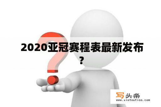  2020亚冠赛程表最新发布？