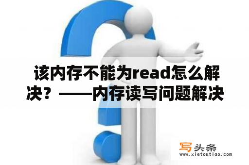  该内存不能为read怎么解决？——内存读写问题解决方案