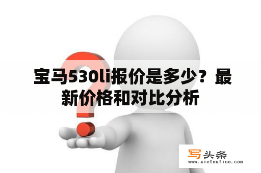  宝马530li报价是多少？最新价格和对比分析