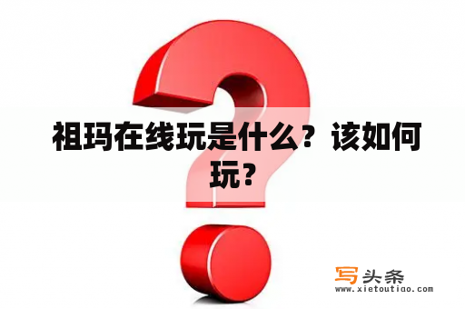  祖玛在线玩是什么？该如何玩？