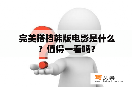  完美搭档韩版电影是什么？值得一看吗？